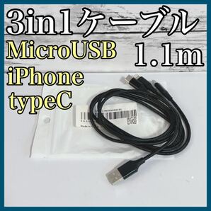 充電ケーブル 3in1 1本3役 microUSB iPhone typeC 1.1m デバイス アンドロイド 充電器