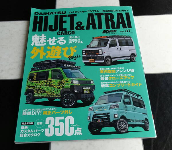 KCARスペシャル ドレスアップガイド Vol.37 ダイハツ ハイゼットカーゴ&アトレー 簡単DIY!純正パーツ外し DAIHATSU HIJET CARGO ATRAI