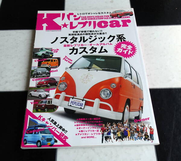 Kバン レプリcar レトロでオシャレで財布に優しい 手頃で安価で壊れない新時代のカスタムカーマガジン ノスタルジック系カスタム完全ガイド