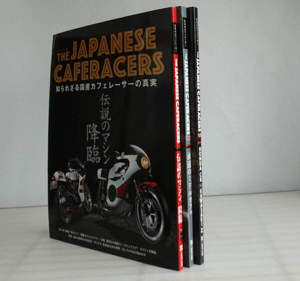 THE JAPANESE CAFERACERS 1-3 ?ジャパニーズカフェレーサーズ? 合計3冊セット 本邦初、カフェレーサーの専門誌がついに誕生!
