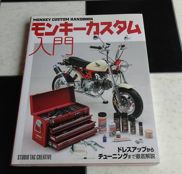 モンキ-カスタム入門 Monkey Honda Custom for beginner Tuning & Dress Up Guide Book Z50 6V 12V MONKEY ドレスアップ チューニング