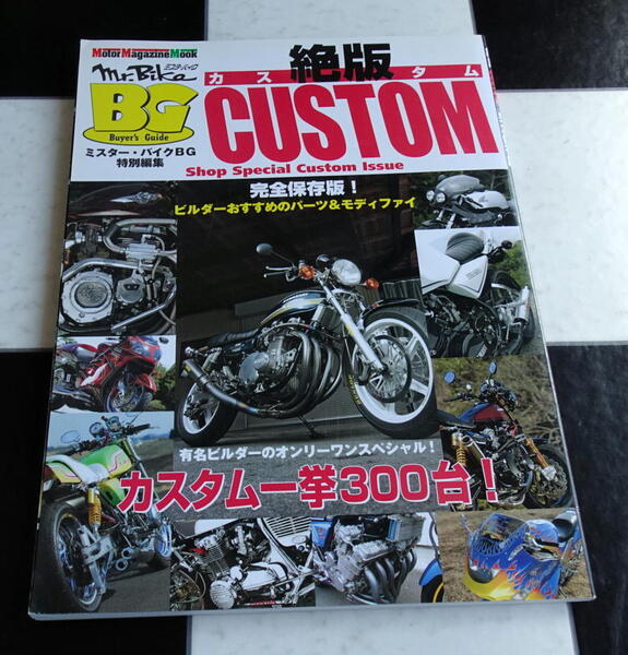 【ミスター・バイクBG 特別編集】絶版CUSTOM 完全保存版 有名ビルダーによるカスタム一挙300台掲載 MotorMagazine