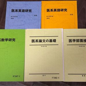 駿台テキスト 医学部面接対策 医系論文の基礎 医系数学研究2023後期 医系英語研究2023前期後期