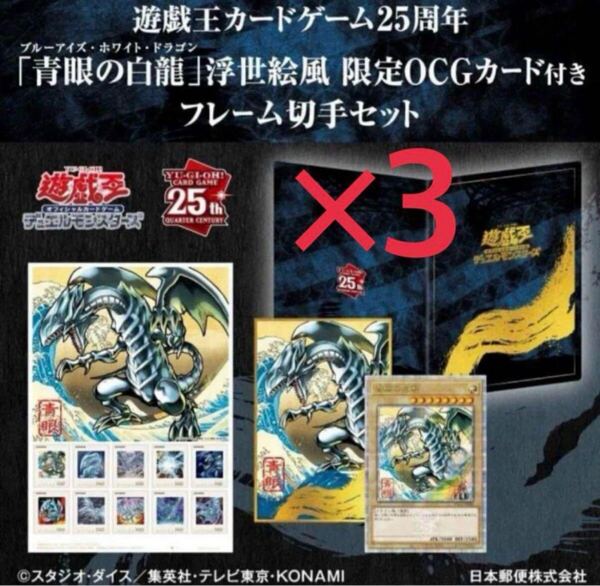 【新品】遊戯王 ブルーアイズ 青眼の白龍 プロモ 郵便局 浮世絵 3セット