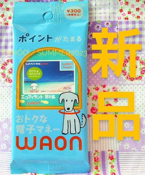ポイント、残高なし 新品未開封 ご当地ワオンカード エコアイランド宮古島WAON 沖縄 WAONカード 与那覇前浜 eco island miyakojima イオン