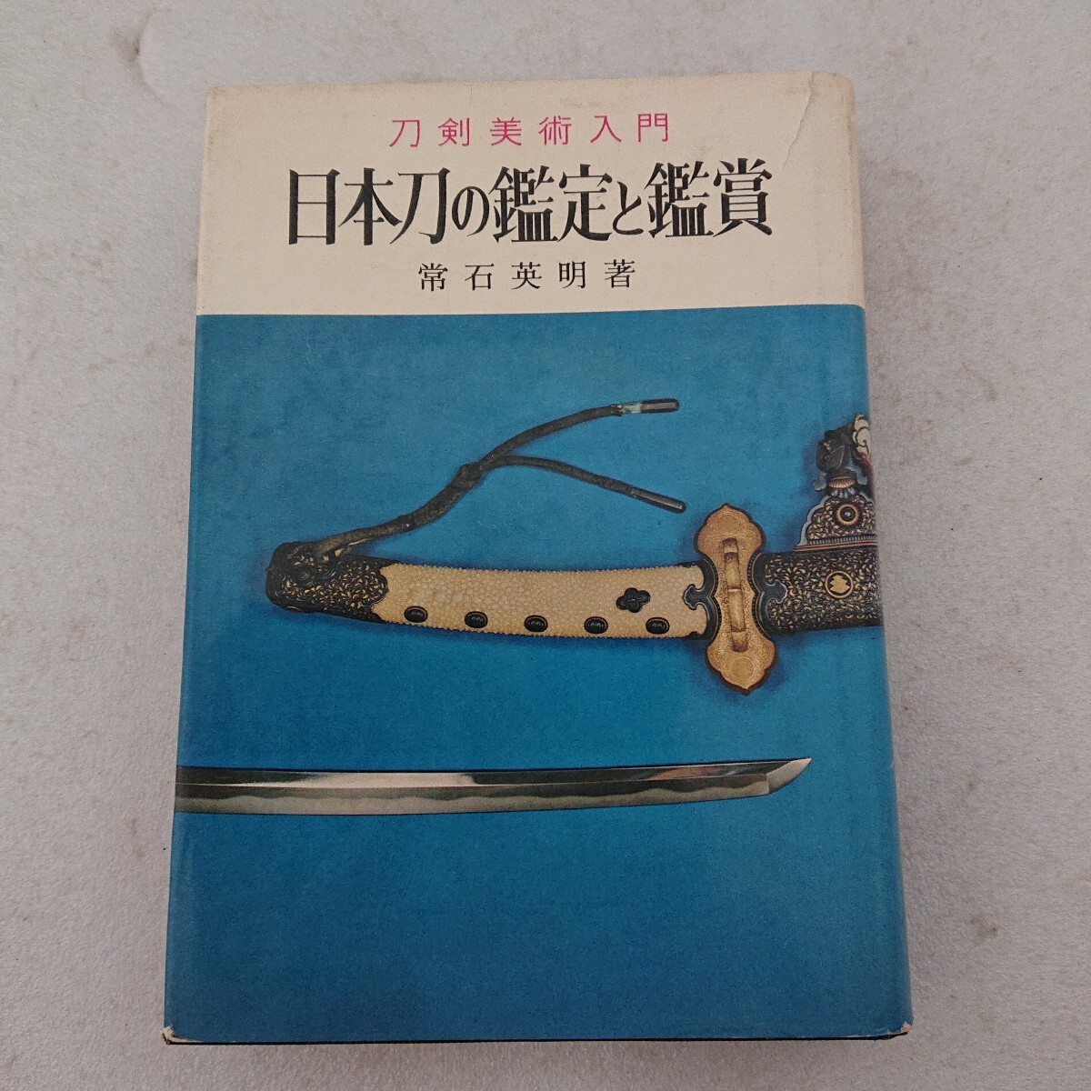 2025年最新】Yahoo!オークション -刀剣 日本刀(本、雑誌)の中古 2025年最新】Yahoo!オークション -刀剣 日本刀(本、雑誌)の中古