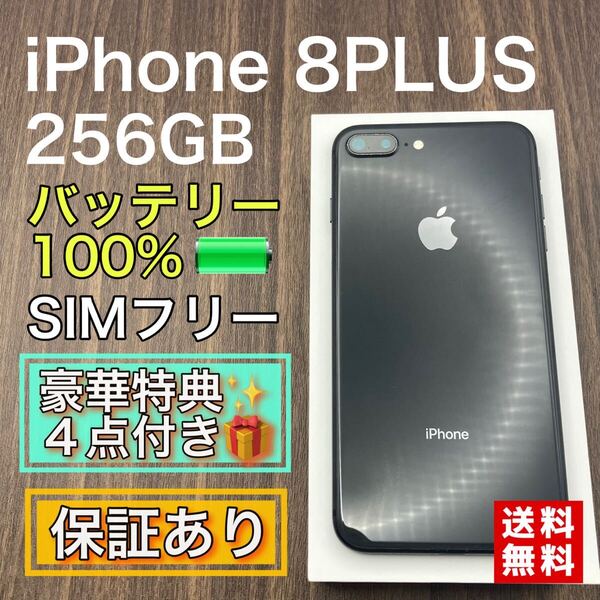 iPhone8PLUS スペースグレイ 256GB SIMフリー 新品バッテリー