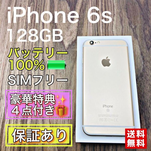 【美品】 iPhone6s ゴールド 128GB SIMフリー 新品バッテリー
