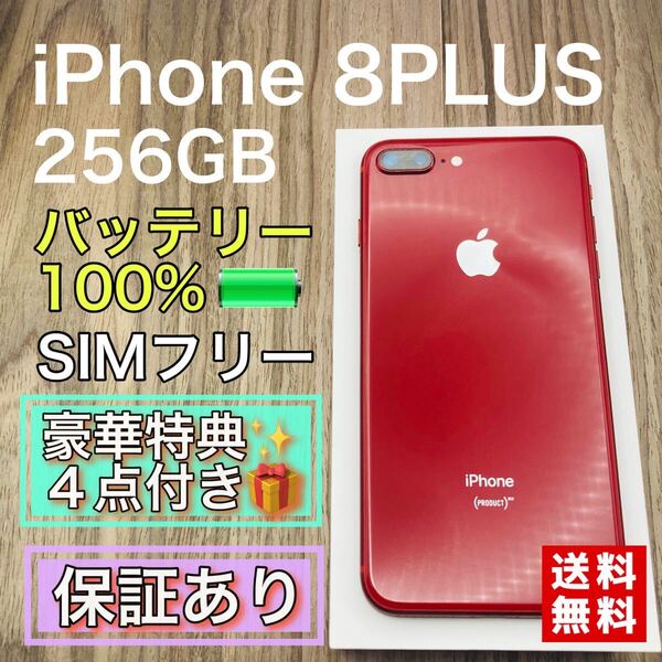 iPhone8PLUS プロダクトレッド 256GB SIMフリー 新品バッテリー