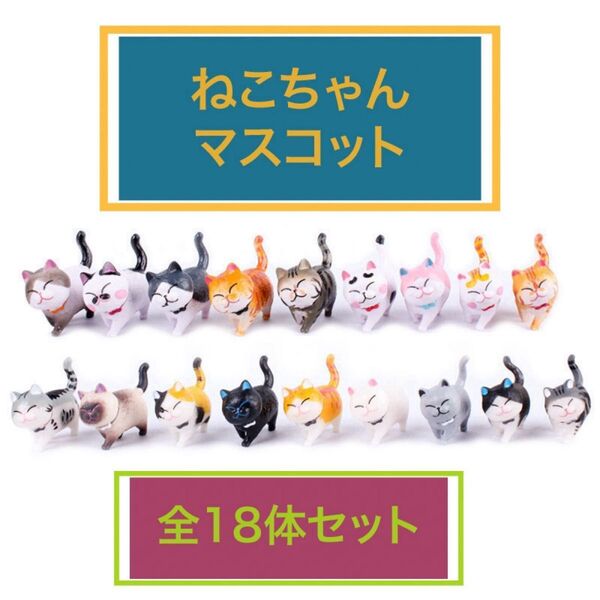 猫ちゃん 全種類 18匹セット 置物 インテリア小物 飾り マスコット 黒猫 ハチワレ 一代目+二代目 テーブル 机 デスク 玄関