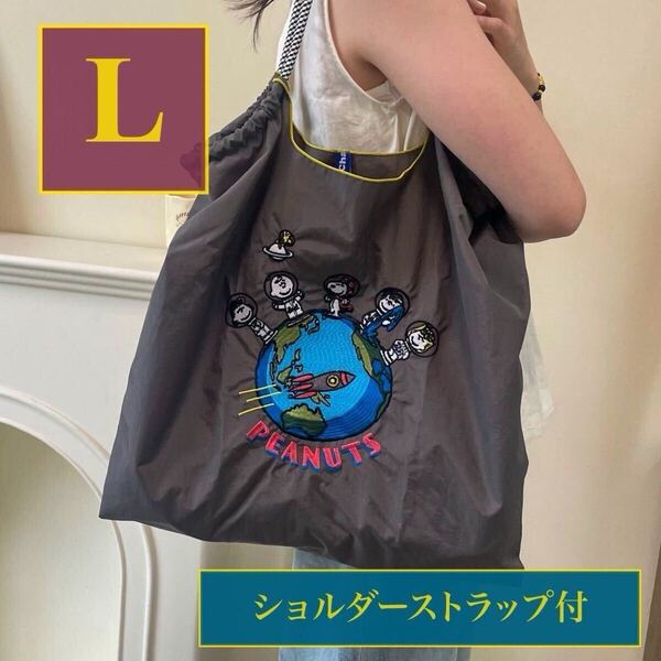 Ball&Chain スヌーピー エコバッグ Lサイズ グレー ショルダーストラップ付き 刺繍 軽量 撥水 大容量 折りたたみ可能