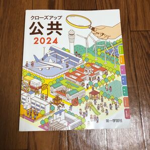 クローズアップ公共2024 第一学習社