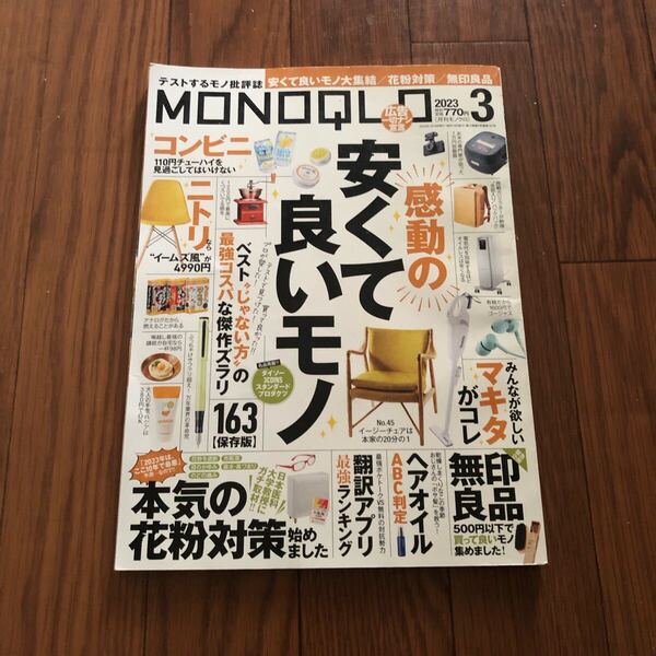 モノクロ MONOQLO 2023年3月号 花粉対策 美本