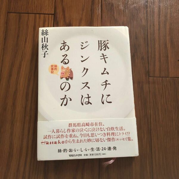 豚キムチにジンクスはあるのか 絲的炊事記』 — 絲山 秋子 著 マガジンハウス 美本