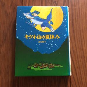 キツネ山の夏休み ジョイ・ストリート/富安陽子(著者) リサイクル本 リユース資料 除籍本 美本 ②