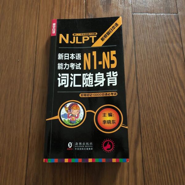 新日本語能力試験 N1-N5 中国 美本