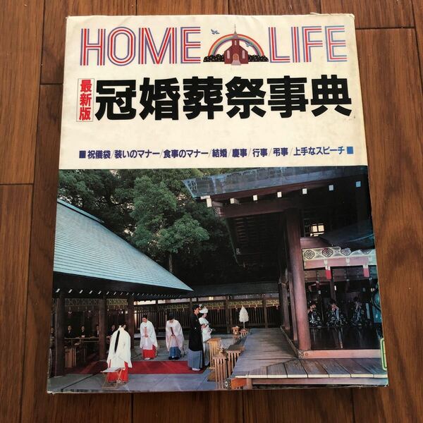 冠婚葬祭事典 HOME LIFE 最新版 リユース資料 リサイクル本 除籍本 ②