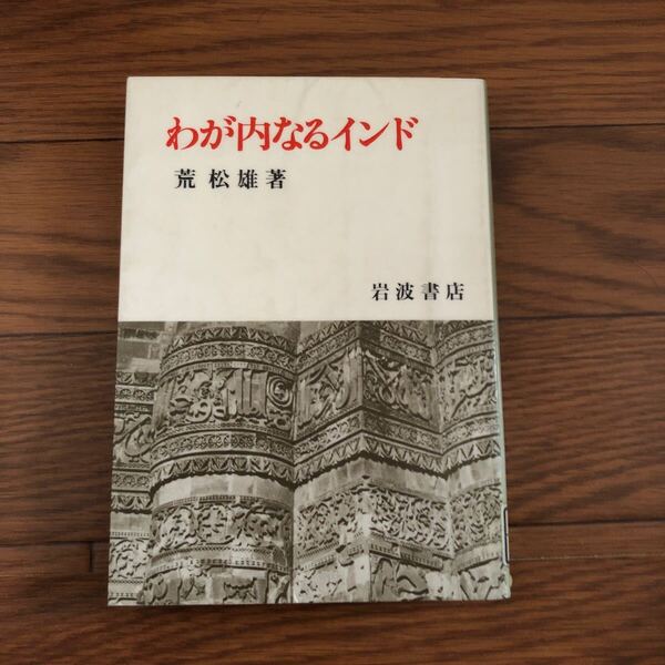 わが内なるインド イスラム 荒松雄著 岩波書店 リサイクル資料 リサイクル本 除籍本
