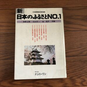 新日本のふるさとNO.1 株式会社ナンバーワン 日本図書館協会選定図書 富士山 広瀬川 白糸の滝 リサイクル資料 リサイクル本 除籍本