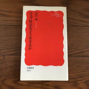 ウェブ社会をどう生きるか 岩波書店 西垣通