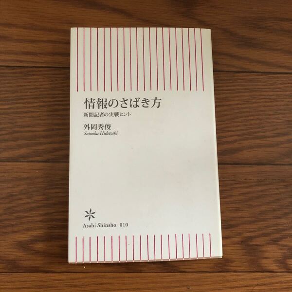 情報のさばき方 新聞記者の実戦ヒント 外岡秀俊 朝日新聞社 新品同様