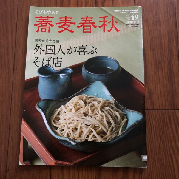 蕎麦春秋 2019年春号 リベラルタイム5月号 ミシュラン店 リサイクル資料 リサイクル本 除籍本 美本