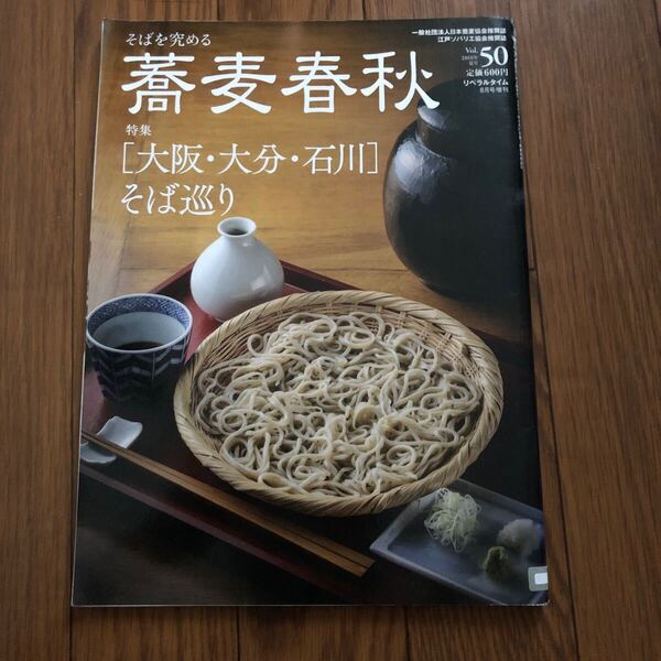 蕎麦春秋 2019年夏号 リベラルタイム8月号 リサイクル資料 リサイクル本 除籍本 美本
