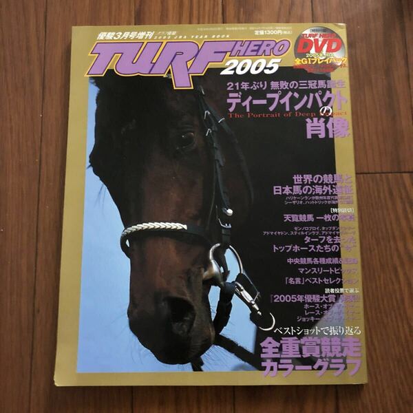 TURF HERO 2005 優駿3月号増刊 ターフヒーロー ディープインパクトの肖像 中央競馬全期録&データー 付録無し 美本