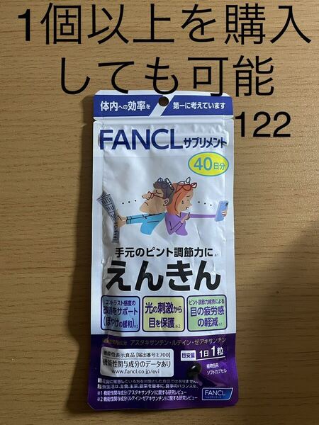 ファンケル えんきん 40日分 40粒