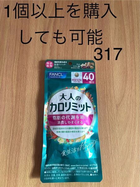 ファンケル 大人のカロリミット 40回分 120粒