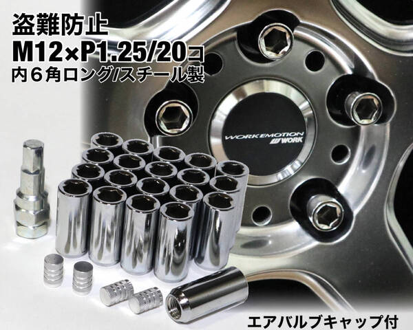 盗難防止 内6角ロングナット スチール製 M12×P1.25 シルバー クローム ホイールナット JDM 日産 スバル スズキ ジムニー WRX BRZ 86 他