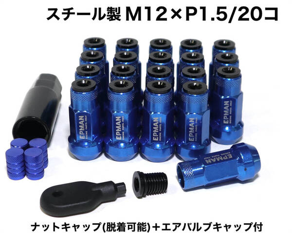 スチール製 キャップ付 M12×P1.5/20本 45mm ブルー ロングホイールナット レーシングナット トヨタ ホンダ マツダ 三菱 ダイハツ プリウス
