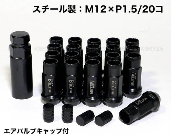 スチール製 ブラック M12×P1.5/20本 48mm 17HEX 貫通ナット ロングホイールナット トヨタ ホンダ マツダ 三菱 ダイハツ レクサス 黒