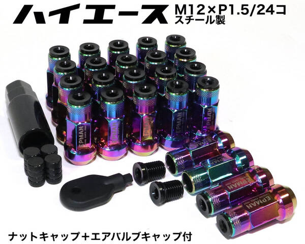 ハイエース用 スチール製 キャップ付 M12×P1.5/24本 6穴用 45mm ネオクローム ロングホイールナット レーシングナット トヨタ プラド jdm