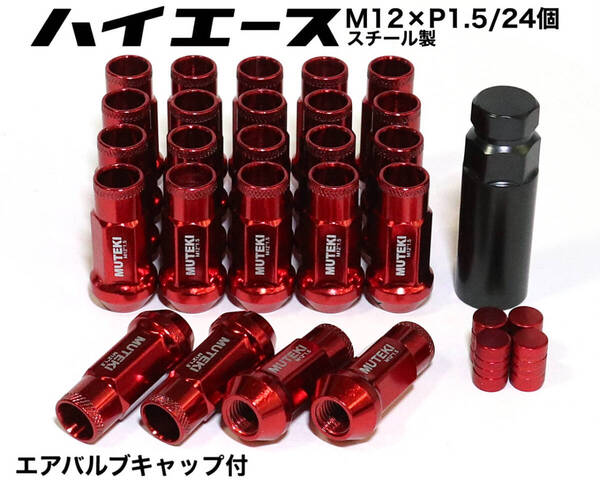 ハイエース用 スチール製 M12×P1.5/24本 6穴用 48mm レッド 貫通ナット ロング ホイールナット レーシングナット トヨタ プラド red 赤