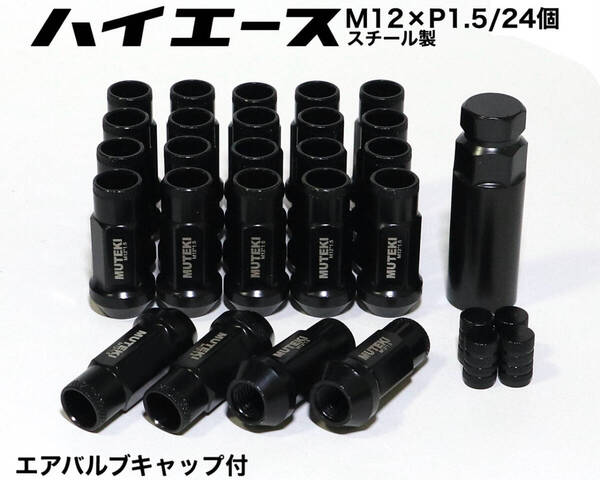 ハイエース用 スチール製 M12×P1.5/24本 6穴用 48mm ブラック 黒 ロングホイールナット レーシングナット 貫通ナット トヨタ プラド bk