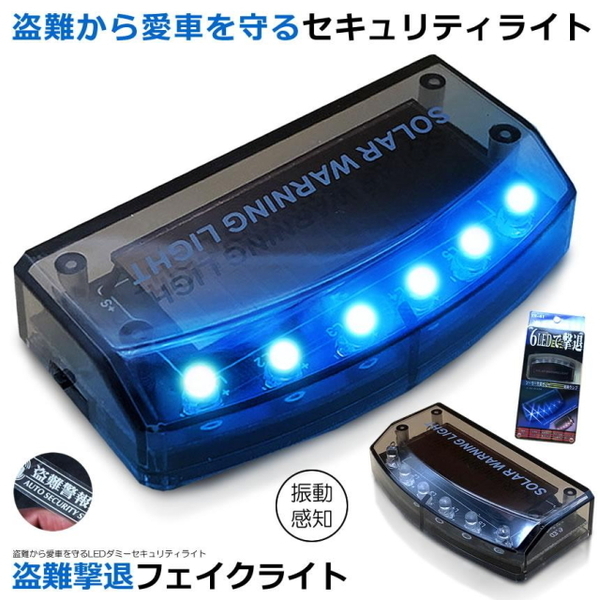 本格派ダミーセキュリティー 盗難撃退ブルーLED ソーラー充電 防犯 配線不要 太陽光充電 ON/OFFスイッチ 自動点灯 振動センサー 威嚇モード