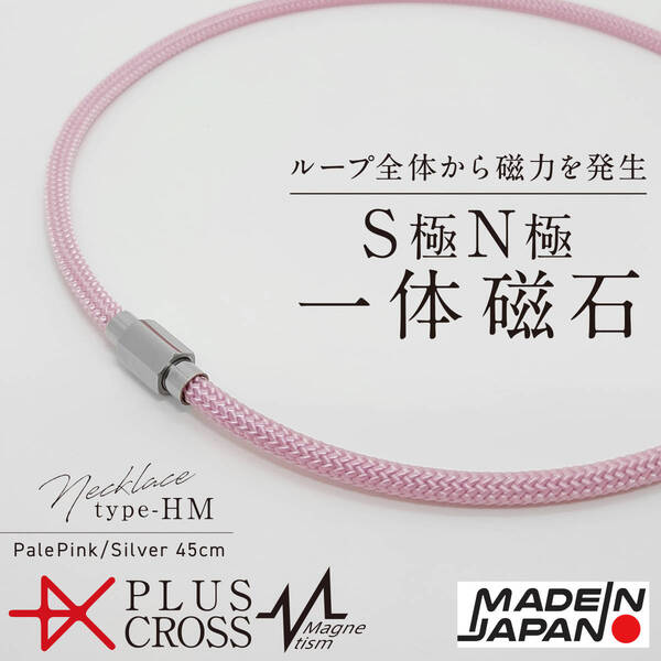 磁気ネックレス PLUSCROSS HM PK/SV 45cm 肩こり 首こり スポーツ 野球 ゴルフ 電磁波対策 健康 ストレス 【新品 未使用 日本製】