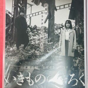 送料無料 いきもののきろく 映画 B1 大きい サイズ ポスター & チラシ セット 永瀬正敏 映画チラシ フライヤー