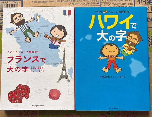 2冊セットで!☆フランスで大の字 (さおり&トニーの冒険紀行) ☆ハワイで大の字 小栗左多里/著 トニー・ラズロ/著