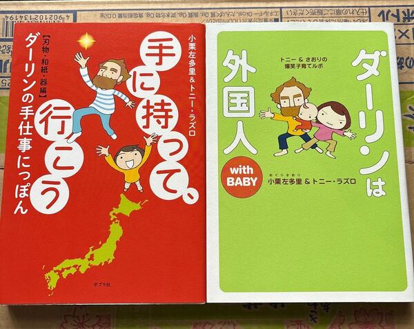 2冊セットで!☆手に持って、行こう ダーリンの手仕事にっぽん ☆ダーリンは外国人withBABY 小栗左多里/著 トニー・ラズロ/著