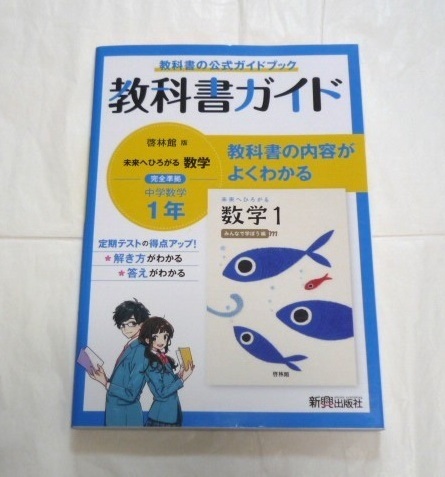 教科書ガイド 中学 数学 1年 啓林館版 未来へひろがる数学1