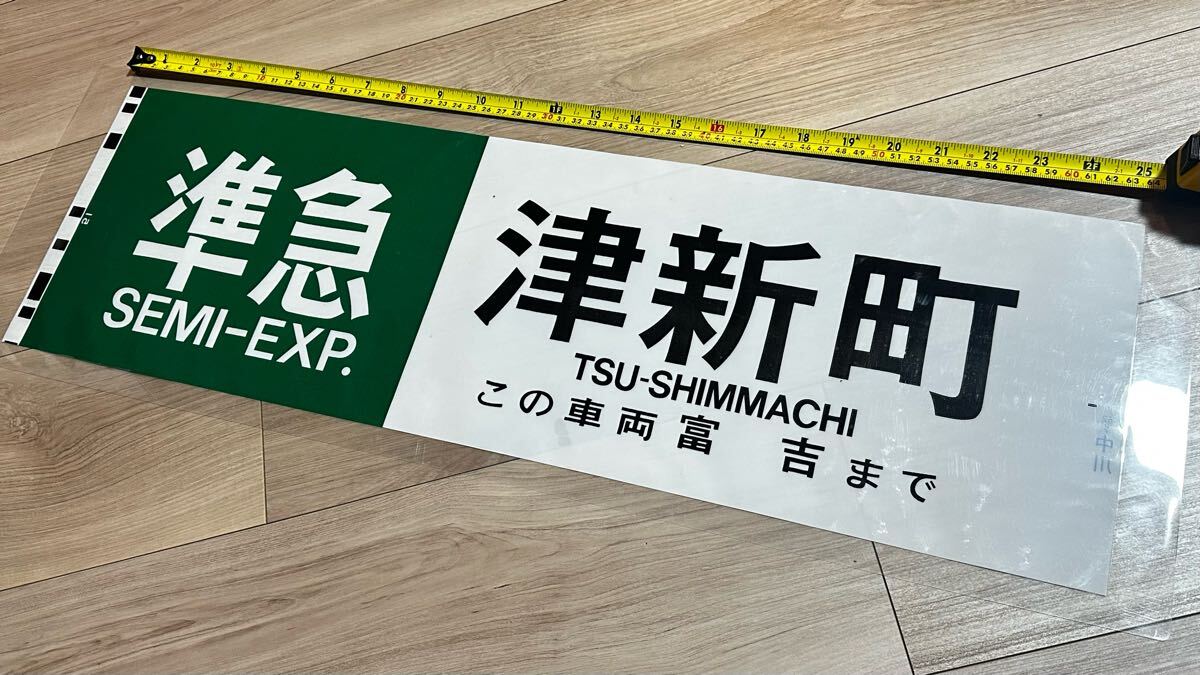 2025年最新】Yahoo!オークション -近鉄 方向幕の中古品・新品 2025年最新】Yahoo!オークション -近鉄 方向幕の中古品・新品