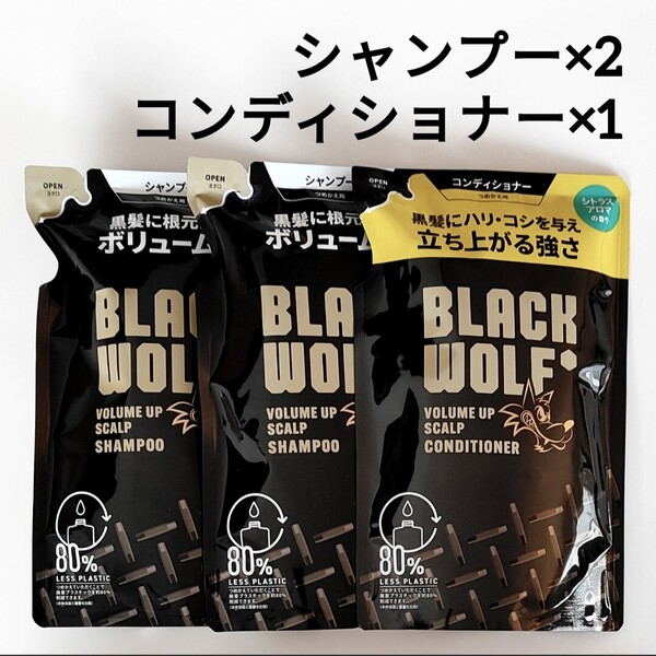 3個 ブラックウルフ シャンプー コンディショナー ボリュームアップ スカルプ