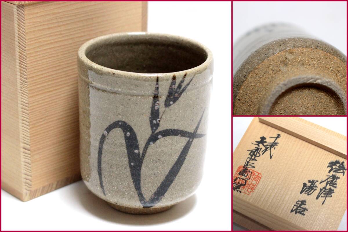 セール！十三代　中里太郎右衛門陶房　湯呑 Amazon | 十三代 中里太郎右衛門窯 造 絵唐津 湯呑 nakasato-01