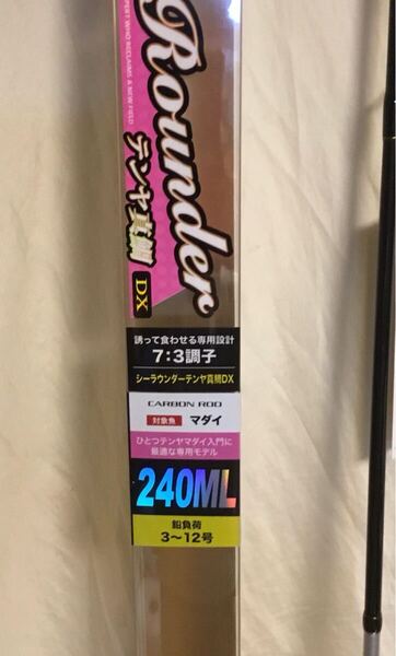 新品!PM製船竿■シーラウンダーテンヤ真鯛DX240ML■軽いテンヤ遅潮浅場最適
