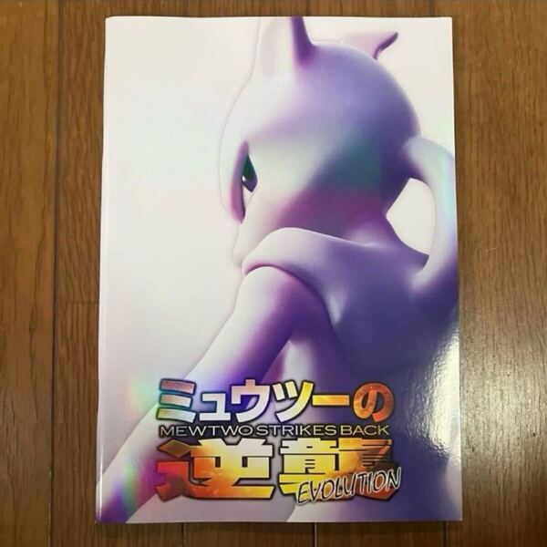 ミュウツーの逆襲 パンフレット カード無し ポケモンカードゲーム