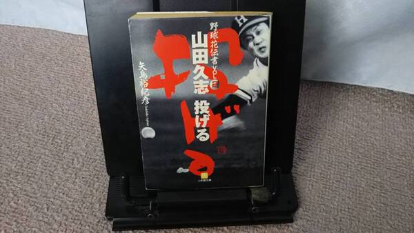 【送料無料/匿名配送】『山田久志 投げる~野球花伝書2』矢島裕紀彦/小学館文庫////初版
