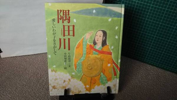 【送料無料/匿名配送】『隅田川~愛しいわが子をさがして (能の絵本)』観世元雅/片山清司/小田切恵子//なかなか出ない/初版