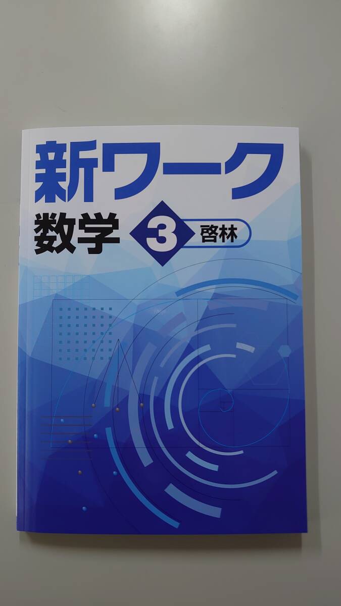 【新品未使用 中１セット】新ワーク 改定最新版 2025年最新】Yahoo!オークション -新ワークの中古品・新品・未